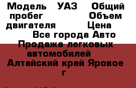  › Модель ­ УАЗ  › Общий пробег ­ 100 000 › Объем двигателя ­ 100 › Цена ­ 95 000 - Все города Авто » Продажа легковых автомобилей   . Алтайский край,Яровое г.